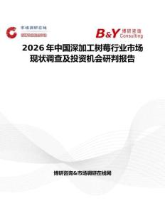 2026年中國深加工樹莓行業市場現狀調查及投資機會研判報告