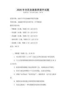 2026年全民金融素養(yǎng)提升試題