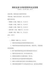 保險業(yè)務(wù)與風險管理考試及答案