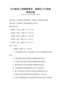鄉(xiāng)村教師心理健康教育：緩解壓力與情緒管理試題