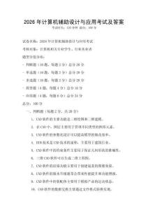 2026年計算機輔助設計與應用考試及答案