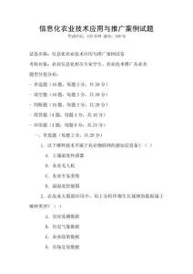 信息化農(nóng)業(yè)技術(shù)應(yīng)用與推廣案例試題