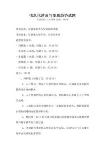 信息化建設(shè)與發(fā)展趨勢(shì)試題