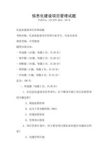 信息化建設(shè)項(xiàng)目管理試題