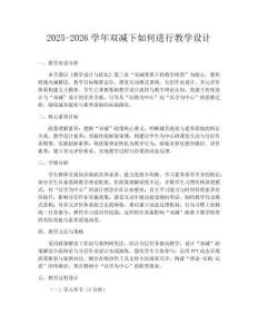 2025-2026學年雙減下如何進行教學設計