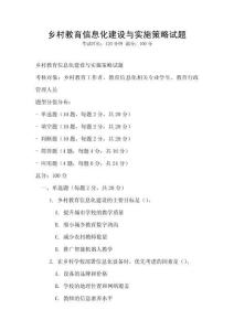 鄉(xiāng)村教育信息化建設(shè)與實施策略試題