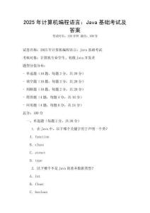 2025年計算機編程語言：Java基礎考試及答案