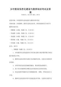 鄉(xiāng)村教育信息化建設(shè)與教師培訓(xùn)考試及答案