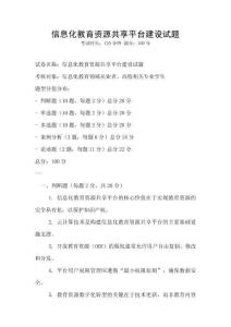 信息化教育資源共享平臺建設試題