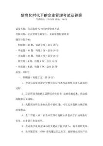信息化時(shí)代下的企業(yè)管理考試及答案