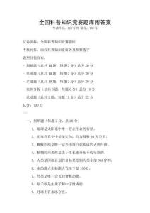 全國(guó)科普知識(shí)競(jìng)賽題庫(kù)附答案