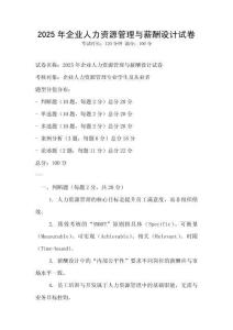 2025年企業人力資源管理與薪酬設計試卷