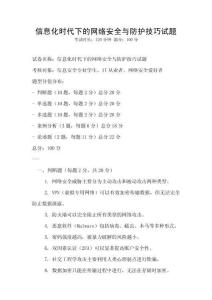 信息化時(shí)代下的網(wǎng)絡(luò)安全與防護(hù)技巧試題