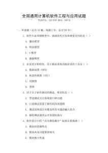 全國通用計算機軟件工程與應用試題
