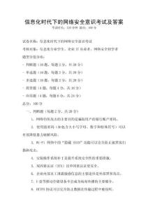 信息化時(shí)代下的網(wǎng)絡(luò)安全意識(shí)考試及答案
