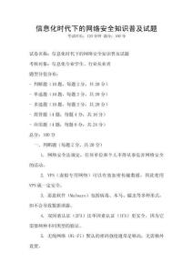 信息化時(shí)代下的網(wǎng)絡(luò)安全知識(shí)普及試題
