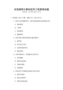 全國通用計算機軟件工程原理試題