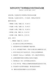 信息化時(shí)代下的網(wǎng)絡(luò)安全防范知識(shí)試題