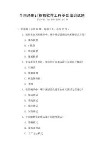 全國通用計算機軟件工程基礎培訓試題