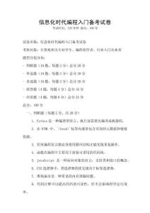信息化時(shí)代編程入門備考試卷