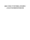 2025江蘇鎮江市句容市磨盤山林場招聘3人筆試歷年參考題庫附帶答案詳解