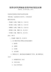 信息化時(shí)代網(wǎng)絡(luò)安全防護(hù)知識(shí)普及試卷