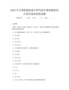 2025年計算機輔助設計師考試計算機輔助設計項目成本控制試題