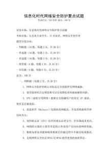 信息化時(shí)代網(wǎng)絡(luò)安全防護(hù)要點(diǎn)試題