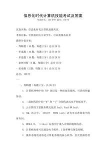 信息化時代計算機技能考試及答案