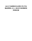 2025遼寧盤錦國發實業有限公司公開選聘經營管理人員4人筆試歷年參考題庫附帶答案詳解