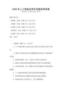 2026年人工智能應用開發題庫附答案