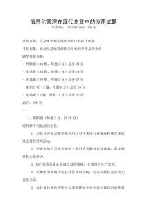 信息化管理在現(xiàn)代企業(yè)中的應(yīng)用試題