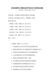 全國通用計算機軟件測試與管理試題