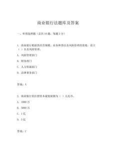 商業(yè)銀行法題庫及答案