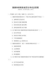 健康體檢服務規范化考試及答案