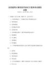 全國通用計算機軟件測試工程師考試模擬試題