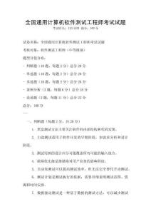全國通用計算機軟件測試工程師考試試題