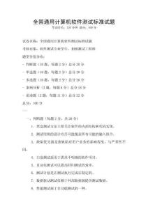 全國通用計算機軟件測試標(biāo)準(zhǔn)試題