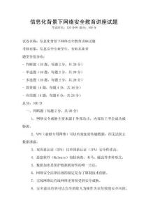 信息化背景下網絡安全教育講座試題