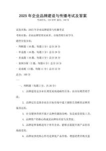 2025年企業品牌建設與傳播考試及答案