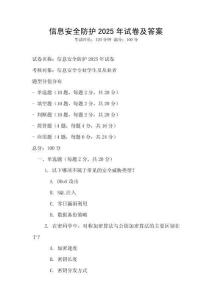 信息安全防護2025年試卷及答案