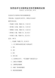 信息技術與互聯網安全防范策略測試卷