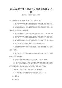 2026年资产评估师考试大纲解读与模拟试题