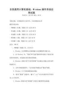 全國通用計算機基礎：Windows操作系統應用試題