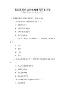 全國范圍內幼兒教育課程改革試卷