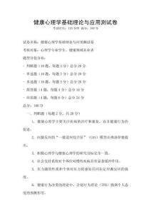 健康心理學(xué)基礎(chǔ)理論與應(yīng)用測試卷