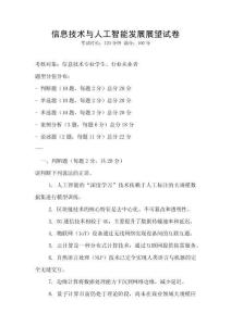 信息技術與人工智能發展展望試卷