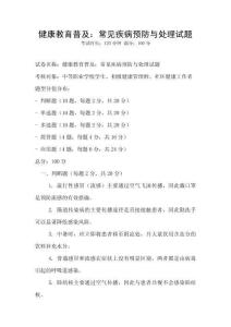 健康教育普及：常見疾病預(yù)防與處理試題