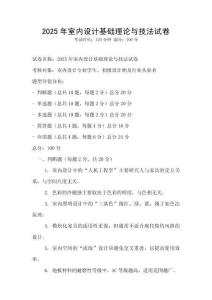 2025年室內設計基礎理論與技法試卷