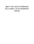 2025年廣西鐘山泰合資產經營管理有限責任公司招聘4人筆試歷年參考題庫附帶答案詳解